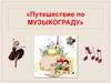 Путешествие по Музыкограду
