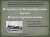 Истребители Великобритании времен Второй мировой войны