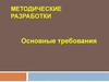 Методические разработки. Основные требования