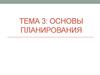 Основы планирования