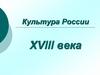 Культура России XVIII века