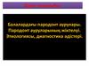 Балалардағы пародонт аурулары. Пародонт ауруларының жіктелуі. Этиологиясы, диагностика әдістері