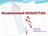 Независимый Казахстан