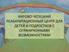Кирово-Чепецкий реабилитационный центр для детей и подростков с ограниченными возможностями