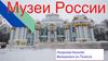 Музеи России