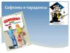 Софизмы и парадоксы