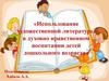 Использование художественной литературы в духовно-нравственном воспитании детей дошкольного возраста