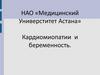 Кардиомиопатии и беременность. Классификация КМП во время беременности
