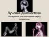 Лучевая диагностика. Материалы для повторения перед экзаменом