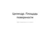 Цилиндр. Площадь поверхности. 11 класс
