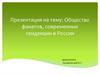 Общество фанатов, современные тенденции в России
