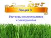 Растворы неэлектролитов и электролитов