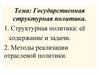 Государственная структурная политика