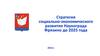 Стратегия социально-экономического развития Наукограда Фрязино до 2025 года