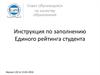 Инструкция по заполнению Единого рейтинга студента