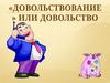 Довольствование или довольство