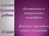 Десятичные и натуральные логарифмы. Формула перехода к новому основанию