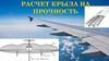 Расчет крыла на прочность