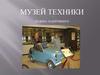 Музей техники Вадима Задорожного