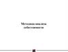 Методика анализа себестоимости продукции