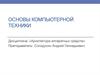 Реализация фон-неймановской архитектуры вычислительных машин. ААС 02