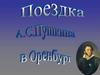 Поездка А.С. Пушкина в Оренбург