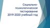 Социально-психологическое тестирование 2019-2020 учебный год