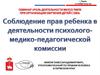 Федеральные нормативные правовые акты, регламентирующие организацию обучения детей с ОВЗ в РФ