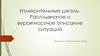 Измерительные шкалы. Расплывчатое и вероятностное описание ситуаций