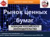 Основные изменения в законодательстве о рынке ценные бумаг