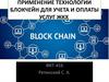 Применение технологии блокчейн для учета и оплаты услуг ЖКХ