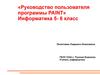 Руководство пользователя программы PAINT. Информатика 5-6 класс