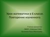Повторение изученного в 6 классе