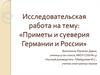 Приметы и суеверия Германии и России