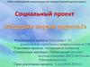Социальный проект: «Подарим людям радость»