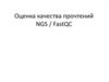 Оценка качества прочтений NGS / FastQC