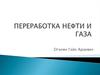 Введение в нефтепереработку. Переработка нефти и газа