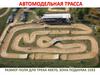 Автомодельная трасса