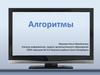 Алгоритмы