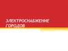 Электроснабжение городов. Характеристика городов