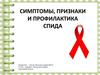 Симптомы, признаки и профилактика СПИДА