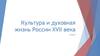 Культура и духовная жизнь России XVII века