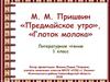 М.М. Пришвин. «Предмайское утро», «Глоток молока». Литературное чтение. 1 класс
