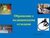 Обращение с медицинскими отходами
