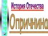 История Отечества. Опричнина