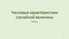 Числовые характеристики случайной величины. Лекция 2