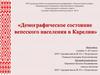 Демографическое состояние вепсского населения в Карелии