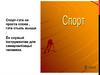 Спорт-гэта. Рэгулярны занятак спортам