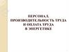 Персонал, производительность труда и оплата труда в энергетике