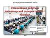 Организация работы в диспетчерской станции скорой помощи